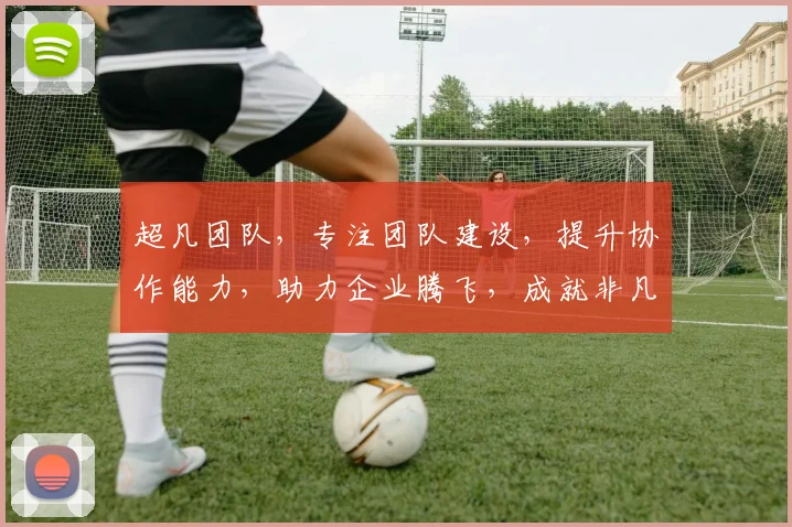 超凡团队，专注团队建设，提升协作能力，助力企业腾飞，成就非凡业绩，三赢之道。