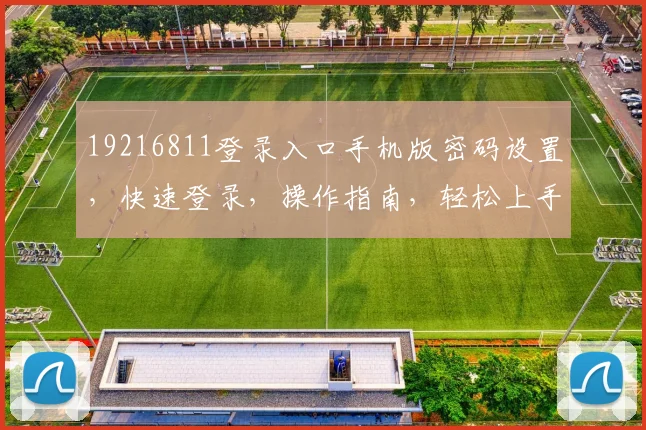 19216811登录入口手机版密码设置，快速登录，操作指南，轻松上手三步曲
